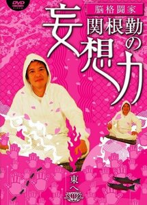 関根勤の妄想力 東へ [DVD](中古品)　(shin