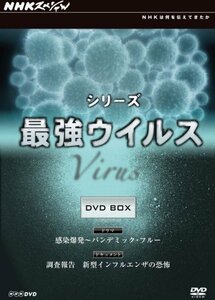 NHKスペシャル シリーズ 最強ウイルス DVD-BOX(中古品)　(shin