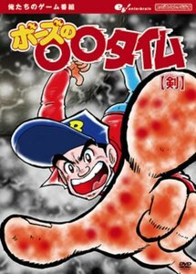 俺たちのゲーム番組 BOSEの○○タイム 【剣】 [DVD](中古品)　(shin