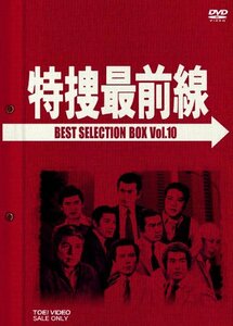 特捜最前線 BEST SELECTION BOX VOL.10 (初回生産限定) [DVD](中古品)　(shin