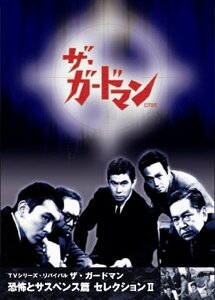 ザ・ガードマン 恐怖とサスペンス篇セレクション2 [DVD](中古品)　(shin