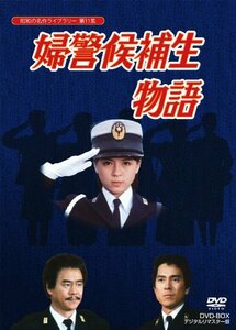 石立鉄男生誕70周年記念企画第5弾 婦警候補生物語 DVD-BOX デジタルリマスター版【昭和の名作ライブラリー 第11集】(中古品)　(shin