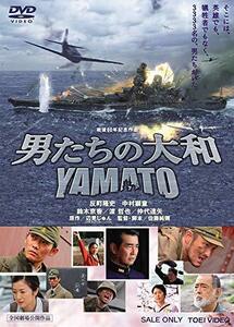 男たちの大和 YAMATO [DVD](中古品)　(shin