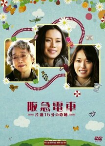 阪急電車　片道15分の奇跡 [DVD](中古品)　(shin
