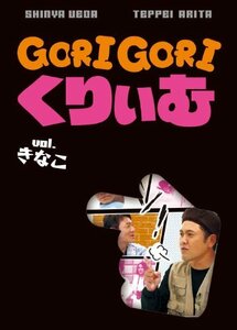 ゴリゴリくりぃむ Vol.きなこ [DVD](中古品)　(shin