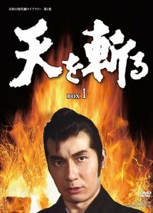 天を斬る DVD-BOX1(中古品)　(shin