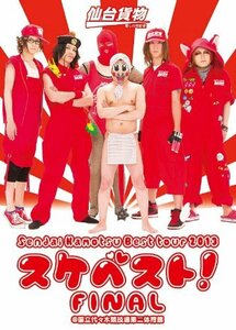 Sendai Kamotsu Best tour 2013「スケベスト! 」FINAL @国立代々木競技場第二体育館 (2枚組DVD)(中古品)　(shin