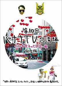 バナナTV~台湾編 イマドキ女子のビューティー旅~完全版 [DVD](中古品)　(shin