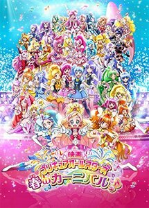 映画プリキュアオールスターズ 春のカーニバル♪(DVD特装版)(中古品)　(shin