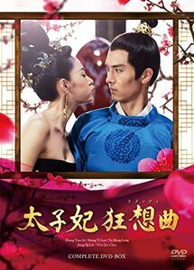 太子妃 狂想曲[ラプソディ] コンプリートDVD-BOX(中古品)　(shin