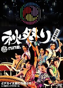 祭ｎｉｎｅ．秋祭り2017～どデカイ太鼓打ち鳴らせ！ [DVD](中古品)　(shin