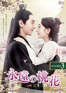 永遠の桃花~三生三世~ DVD-BOX3(中古品)　(shin