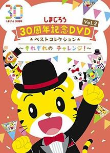 しまじろう30周年記念DVD Vol.2 ベストコレクション ~それぞれのチャレンジ! ~(完全生産限定盤)(中古品)　(shin