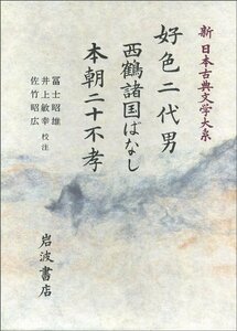 好色二代男・西鶴諸国ばなし (新 日本古典文学大系)　(shin