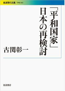 「平和国家」日本の再検討 (岩波現代文庫)　(shin