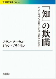 「知」の欺瞞――ポストモダン思想における科学の濫用 (岩波現代文庫)　(shin