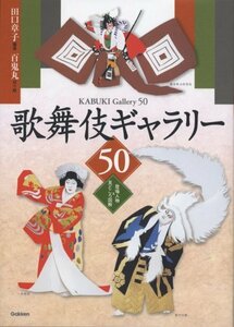 歌舞伎ギャラリー50―登場人物&見どころ図解　(shin