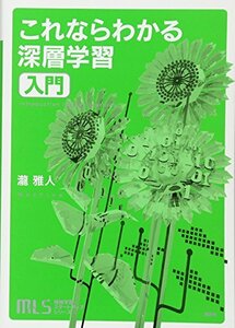 機械学習スタートアップシリーズ これならわかる深層学習入門 (KS情報科学専門書)　(shin