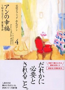 アンの幸福 (講談社文庫―完訳クラシック赤毛のアン 4)　(shin