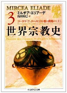 世界宗教史〈3〉ゴータマ・ブッダからキリスト教の興隆まで(上) (ちくま学芸文庫)　(shin