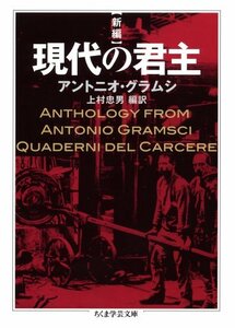 新編 現代の君主 (ちくま学芸文庫)　(shin