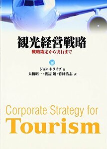 観光経営戦略―戦略策定から実行まで　(shin