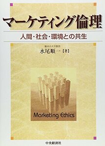 マーケティング倫理―人間・社会・環境との共生　(shin