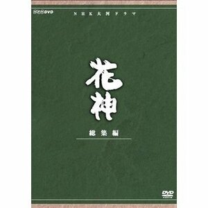 中村梅之助主演　大河ドラマ 花神 総集編 全4枚【NHKスクエア限定商品】(中古 未使用品)　(shin