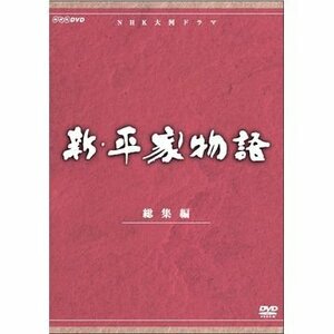 仲代達矢主演　大河ドラマ 新・平家物語 総集編 全2枚【NHKスクエア限定商品】(中古 未使用品)　(shin