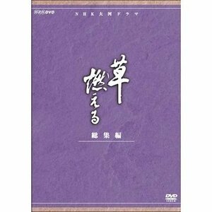 石坂浩二主演　大河ドラマ 草燃える 総集編 全3枚【NHKスクエア限定商品】(中古品)　(shin