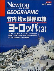 竹内均の世界の旅 ヨーロッパ 3―Geographic (ニュートンムック Newton別冊)　(shin