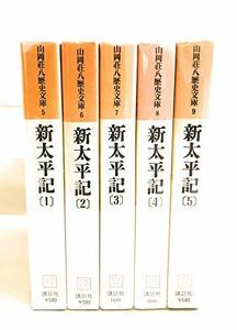 (中古品)新太平記　全5冊 (山岡荘八歴史文庫)　(shin