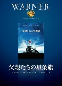 父親たちの星条旗 [DVD](中古 未使用品)　(shin