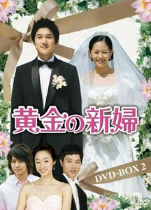 黄金の新婦 DVD-BOX2(5枚組)(中古 未使用品)　(shin
