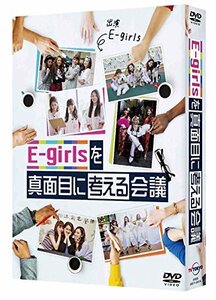 E-girlsを真面目に考える会議 [DVD](中古 未使用品)　(shin