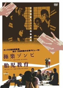 DRAMADAS 万田邦敏ちょっと恐怖劇場 極楽ゾンビ/胎児教育 [DVD](中古品)　(shin