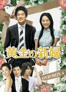 黄金の新婦 DVD-BOX4(6枚組)(中古品)　(shin