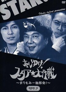 ホレゆけ!スタア☆大作戦~まりもみ一触即発!~DVD-BOX3(中古品)　(shin