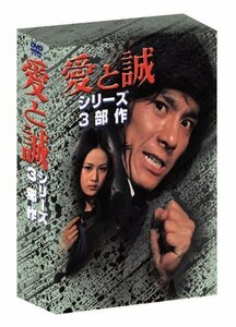 あの頃映画　「愛と誠 シリーズ3部作＜3枚組＞」 [DVD](中古品)　(shin