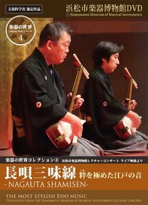 楽器の世界コレクション4 - 長唄三味線 - 粋を極めた江戸の音 [DVD](中古品)　(shin