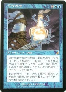 マジック：ザ・ギャザリング MTG 平行思考 (日本語） （特典付：希少カード画像） 《ギフト》(中古品)　(shin