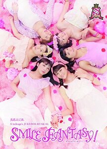 スマイレージDVD/演劇女子部 S/mileage's JUKEBOX MUSICAL 『SMILE FANTASY』(中古品)　(shin