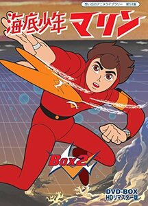 海底少年マリン HDリマスター DVD-BOX BOX2【想い出のアニメライブラリー 第53集】(中古品)　(shin