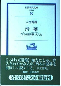 滑稽―古代中国の異人(ストレンジャー)たち (岩波現代文庫)　(shin