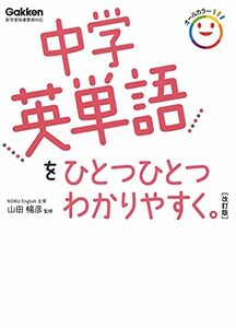 中学英単語をひとつひとつわかりやすく。 改訂版 (中学ひとつひとつわかりやすく)　(shin