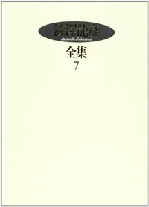 澁澤龍彦全集〈7〉 狂王,異端の肖像,ホモ・エロティクス,補遺　(shin