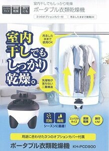 【中古品】室内干しでもしっかり乾燥 ポータブル衣類乾燥機 KH-PCD900　(shin