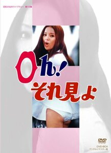 Oh! それ見よ DVD-BOX デジタルリマスター版【昭和の名作ライブラリー 第16集】(中古 未使用品)　(shin