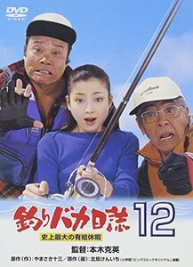 釣りバカ日誌 12 史上最大の有給休暇 [DVD](中古 未使用品)　(shin