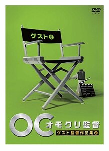 オモクリ監督ゲスト監督作品集2 [DVD](中古 未使用品)　(shin